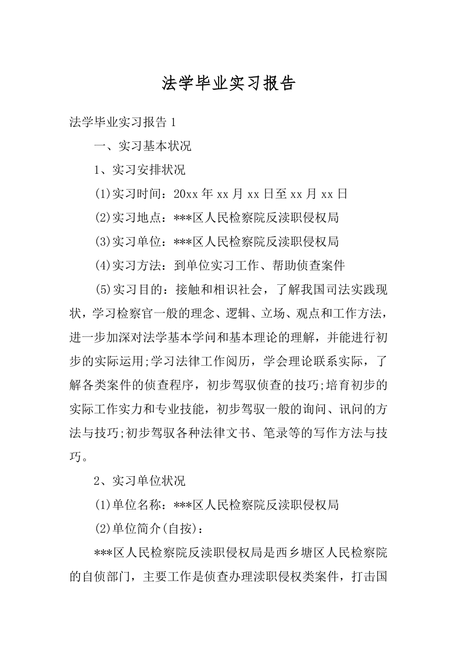 法学毕业实习报告汇编.docx_第1页