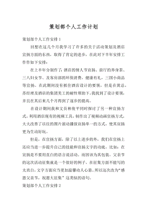 策划部个人工作计划精品.docx