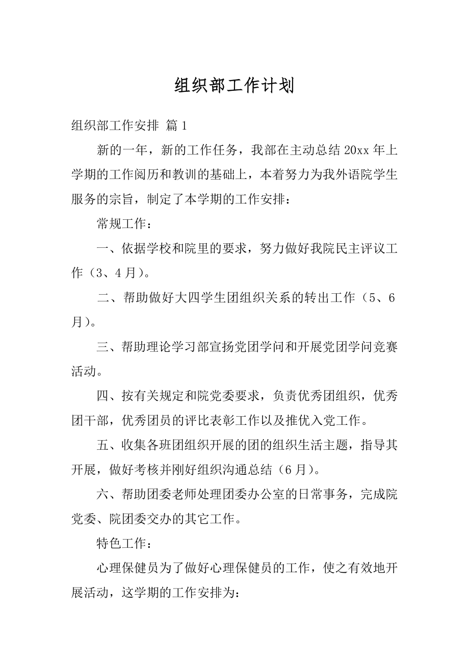 组织部工作计划优质.docx_第1页