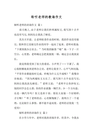 聆听老师的教诲作文精选.docx