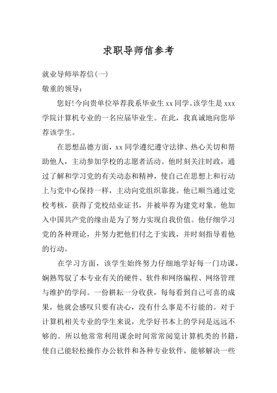 求职导师信参考优质.docx_第1页