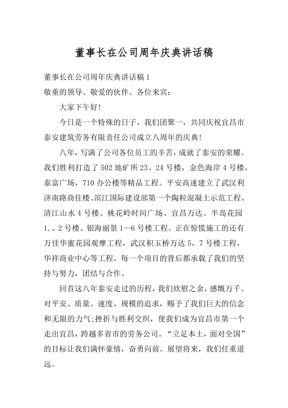 董事长在公司周年庆典讲话稿最新.docx_第1页