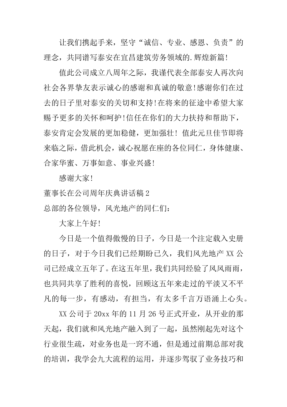 董事长在公司周年庆典讲话稿最新.docx_第2页