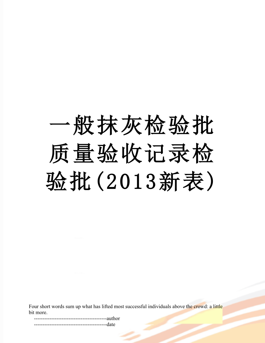 一般抹灰检验批质量验收记录检验批(新表).doc_第1页