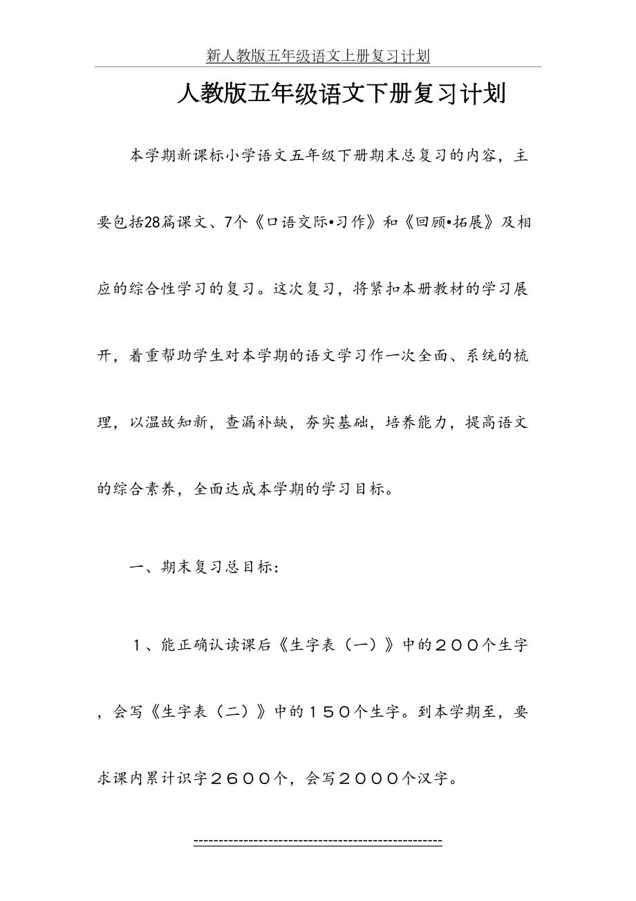 人教版五年级语文下册复习计划(1).doc_第2页