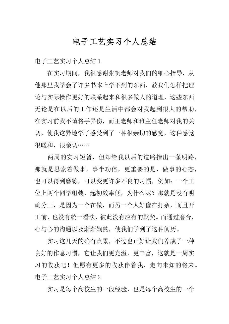 电子工艺实习个人总结范文.docx_第1页