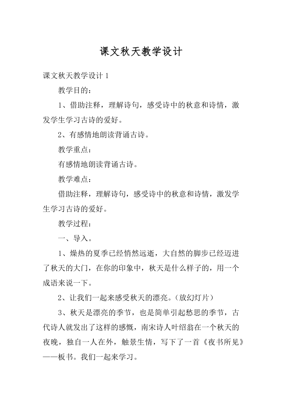 课文秋天教学设计精选.docx_第1页