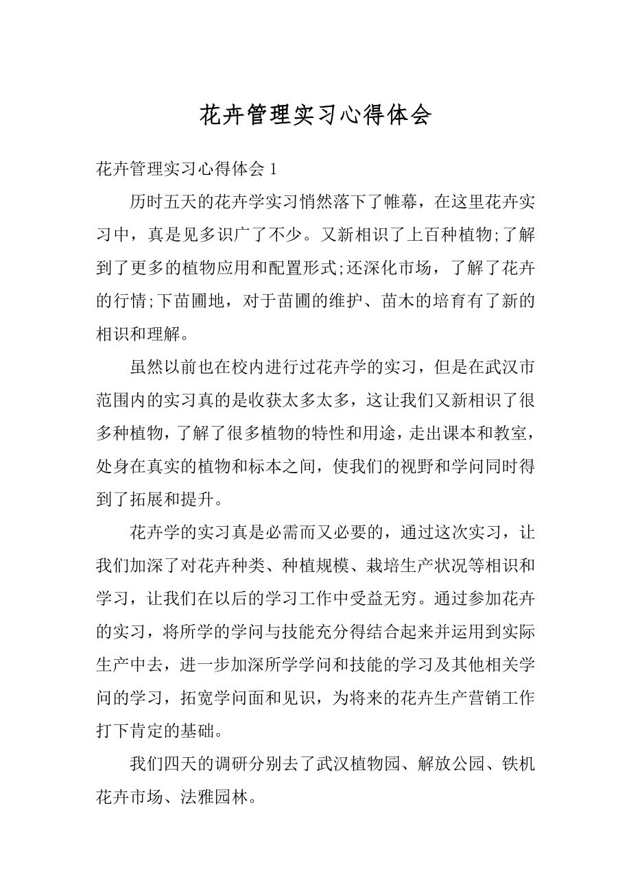 花卉管理实习心得体会精编.docx_第1页