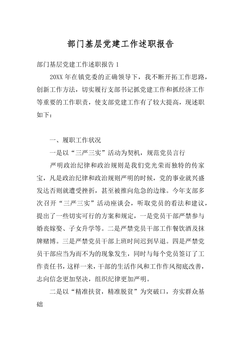 部门基层党建工作述职报告优质.docx_第1页