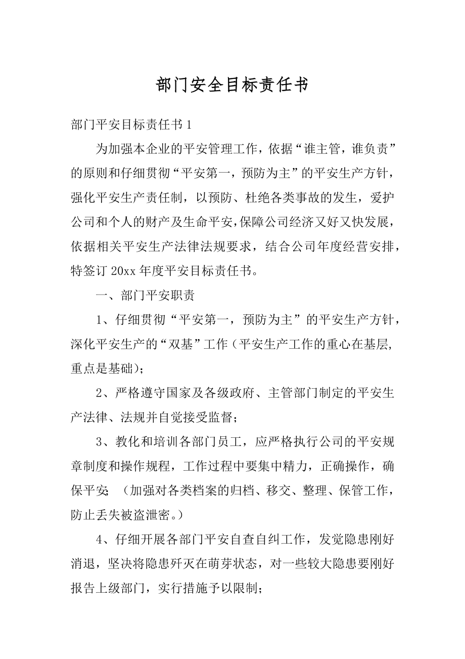 部门安全目标责任书优质.docx_第1页