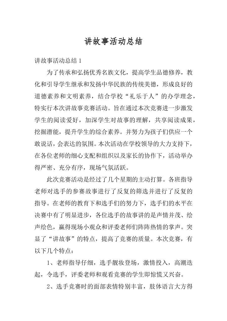 讲故事活动总结优质.docx_第1页