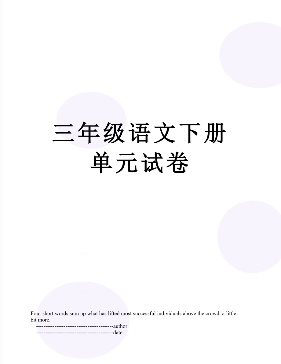 三年级语文下册单元试卷.doc_第1页