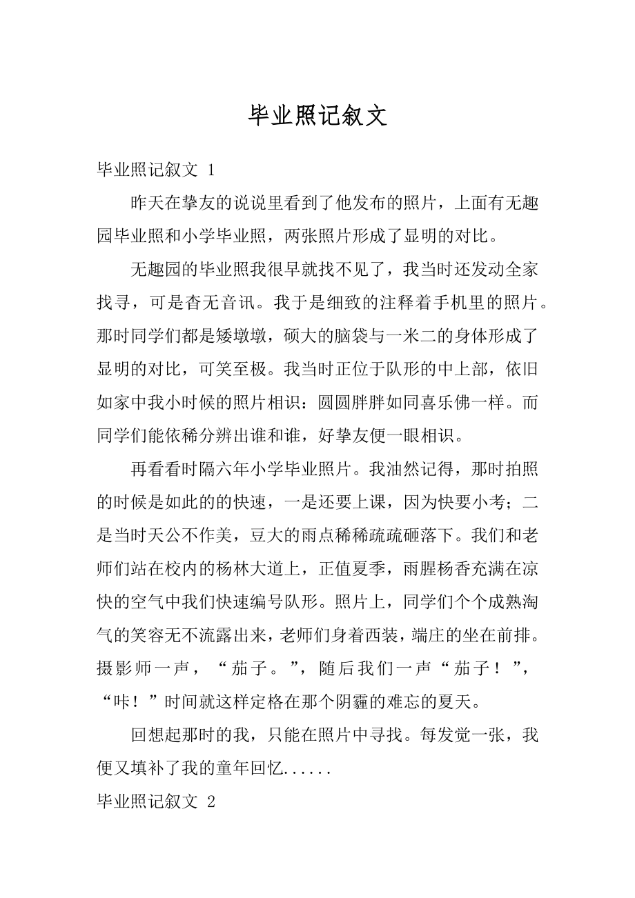 毕业照记叙文范本.docx_第1页