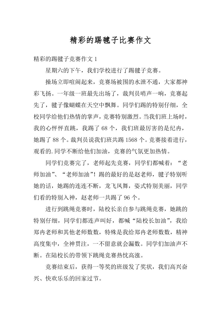 精彩的踢毽子比赛作文优质.docx_第1页