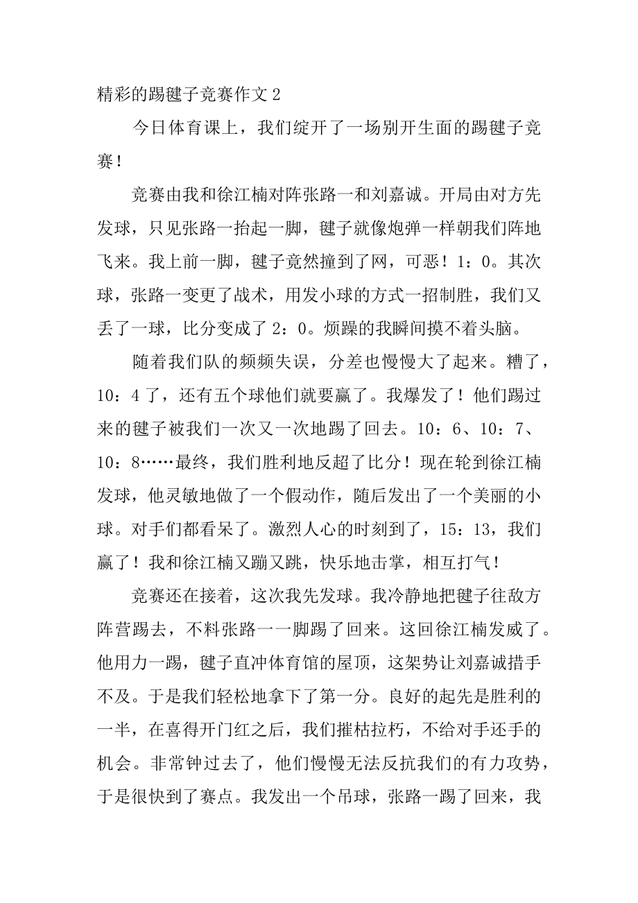 精彩的踢毽子比赛作文优质.docx_第2页