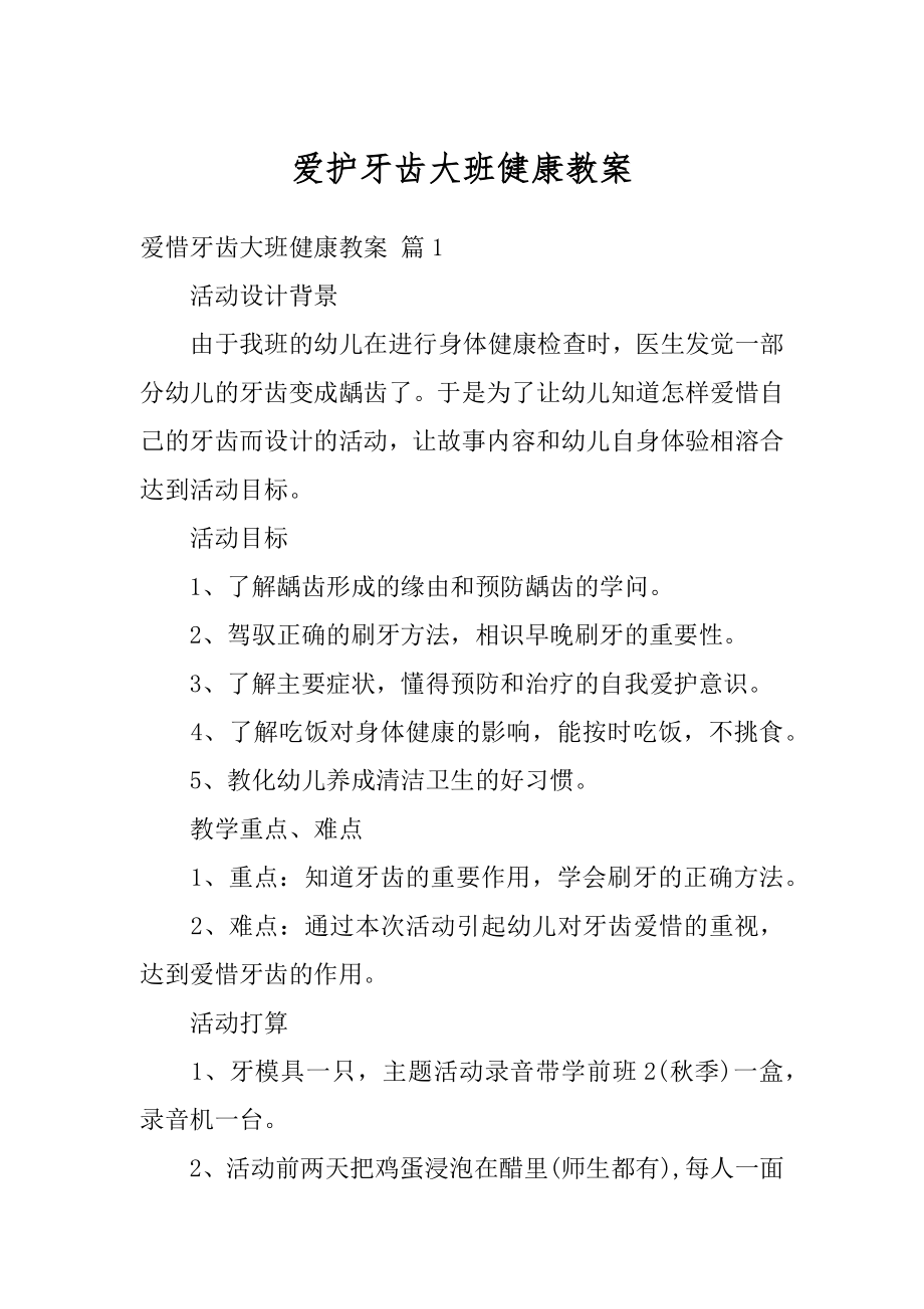 爱护牙齿大班健康教案优质.docx_第1页