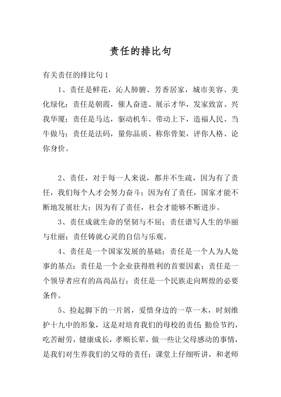 责任的排比句精选.docx_第1页