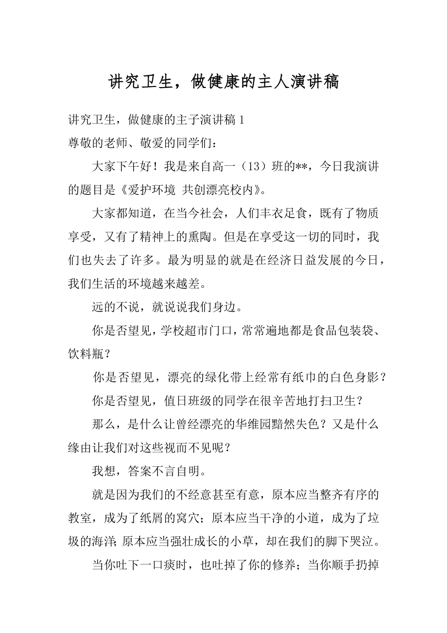 讲究卫生做健康的主人演讲稿范例.docx_第1页