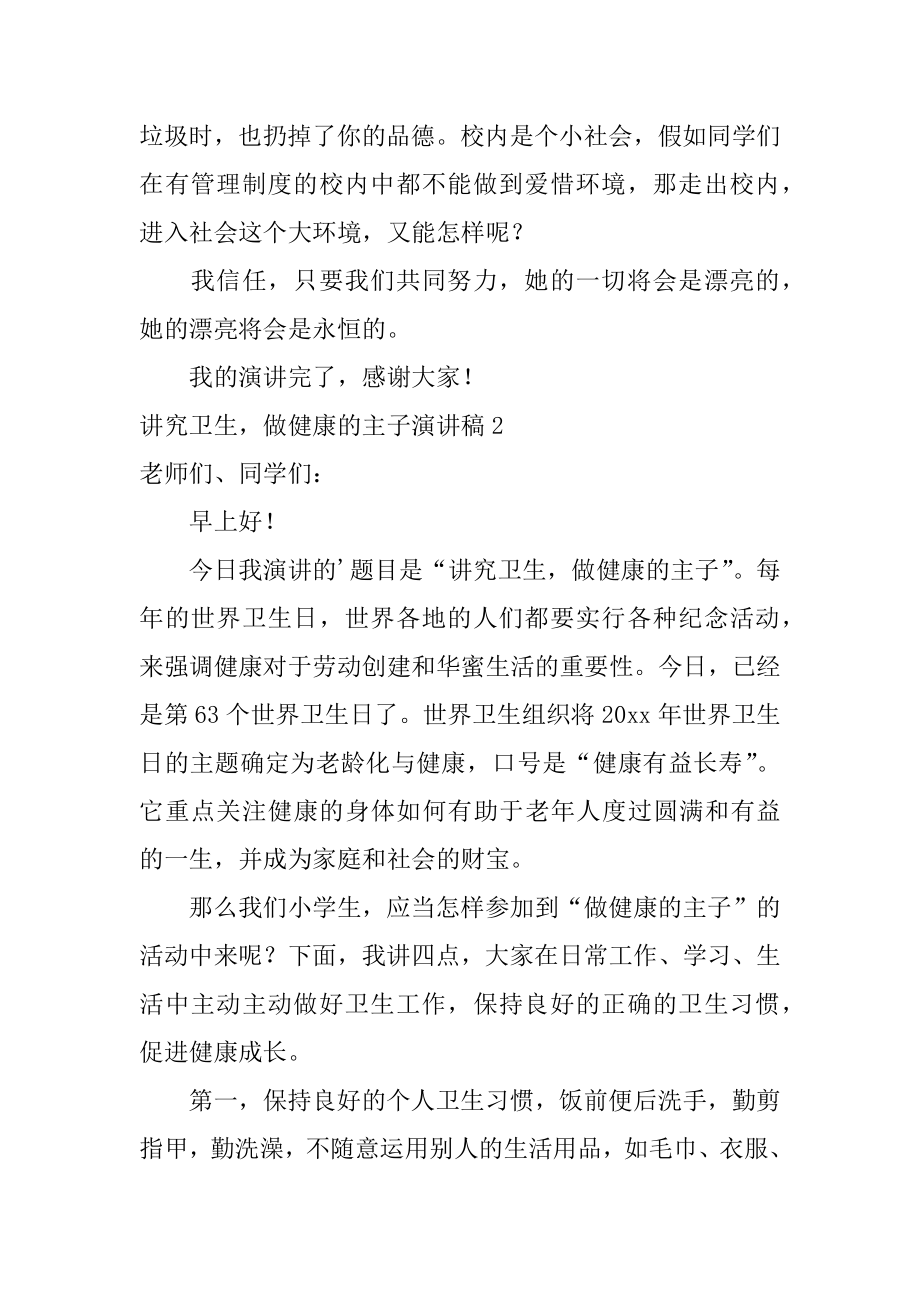 讲究卫生做健康的主人演讲稿范例.docx_第2页