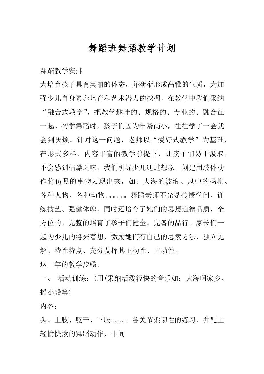 舞蹈班舞蹈教学计划范文.docx_第1页