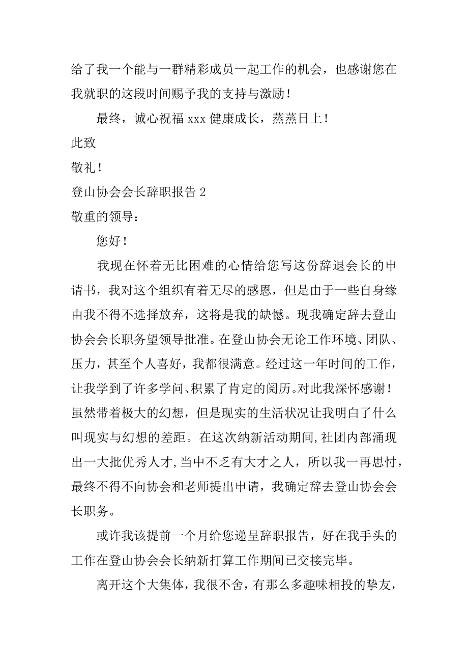 登山协会会长辞职报告精品.docx_第2页