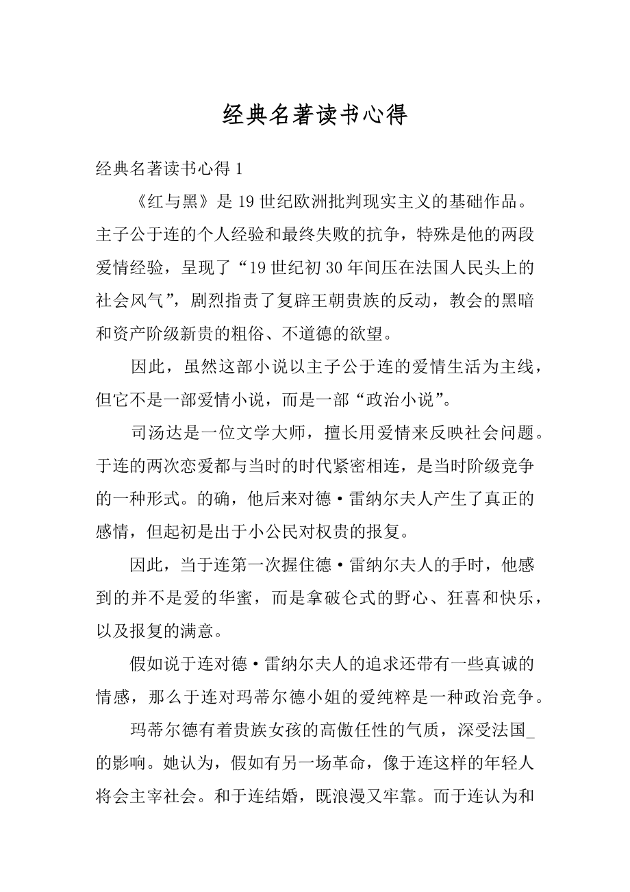 经典名著读书心得优质.docx_第1页