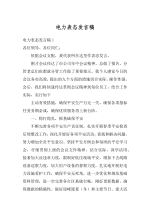 电力表态发言稿范例.docx