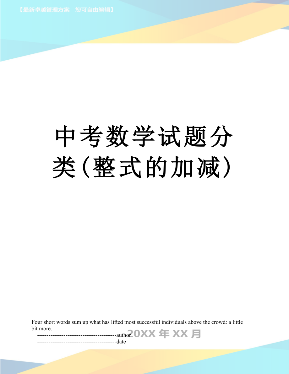 中考数学试题分类(整式的加减).doc_第1页