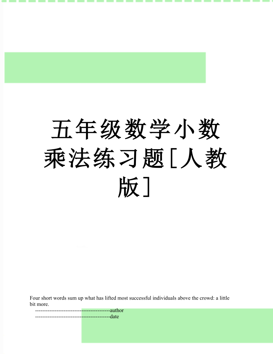 五年级数学小数乘法练习题[人教版].doc_第1页