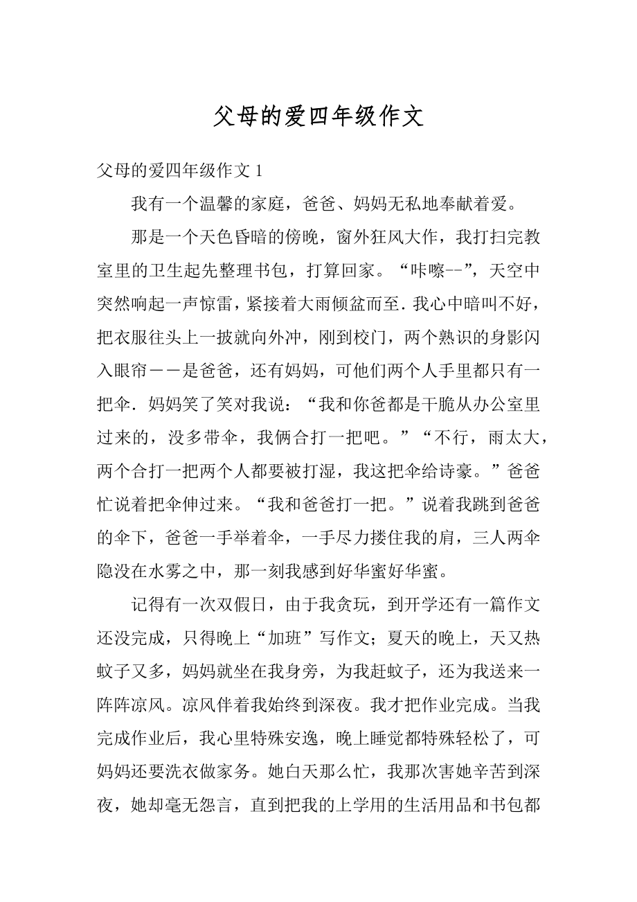 父母的爱四年级作文优质.docx_第1页