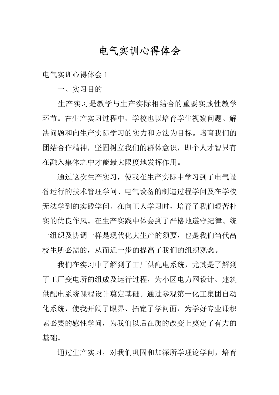 电气实训心得体会精编.docx_第1页