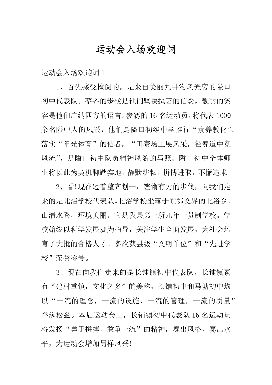 运动会入场欢迎词优质.docx_第1页