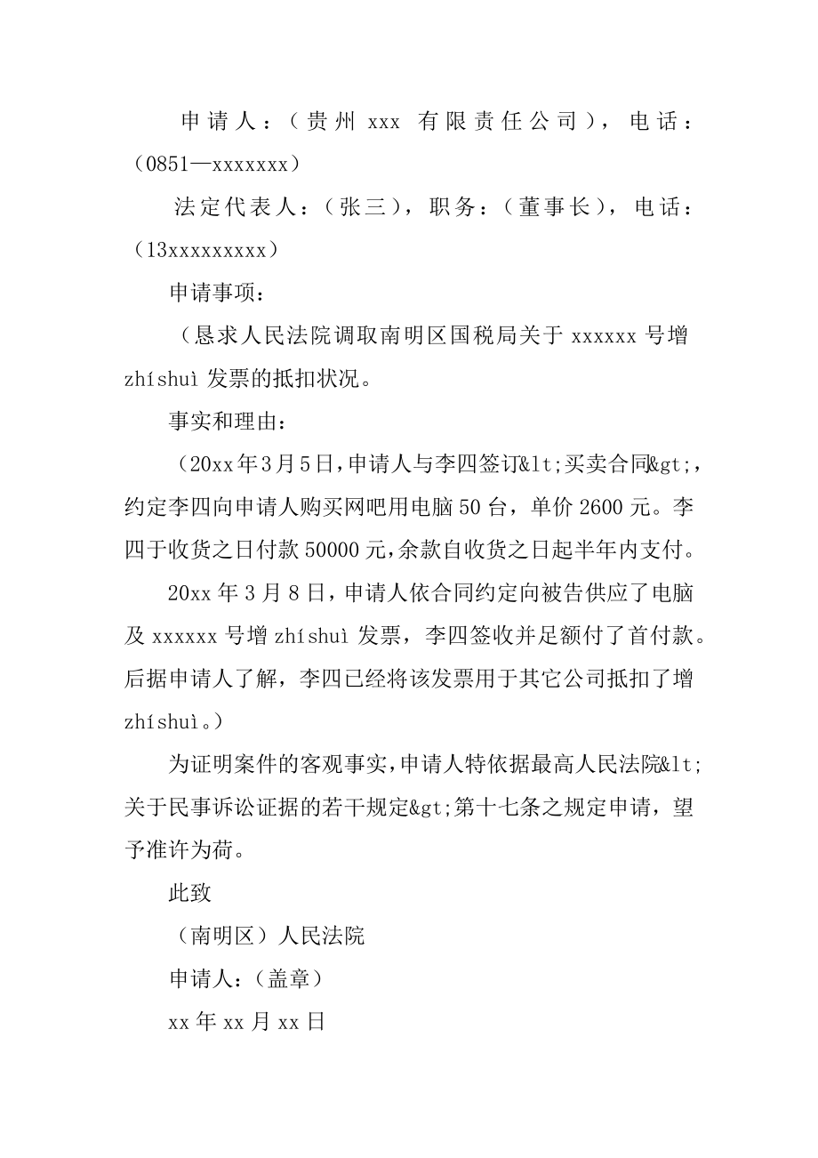 调查取证的申请书精选.docx_第2页