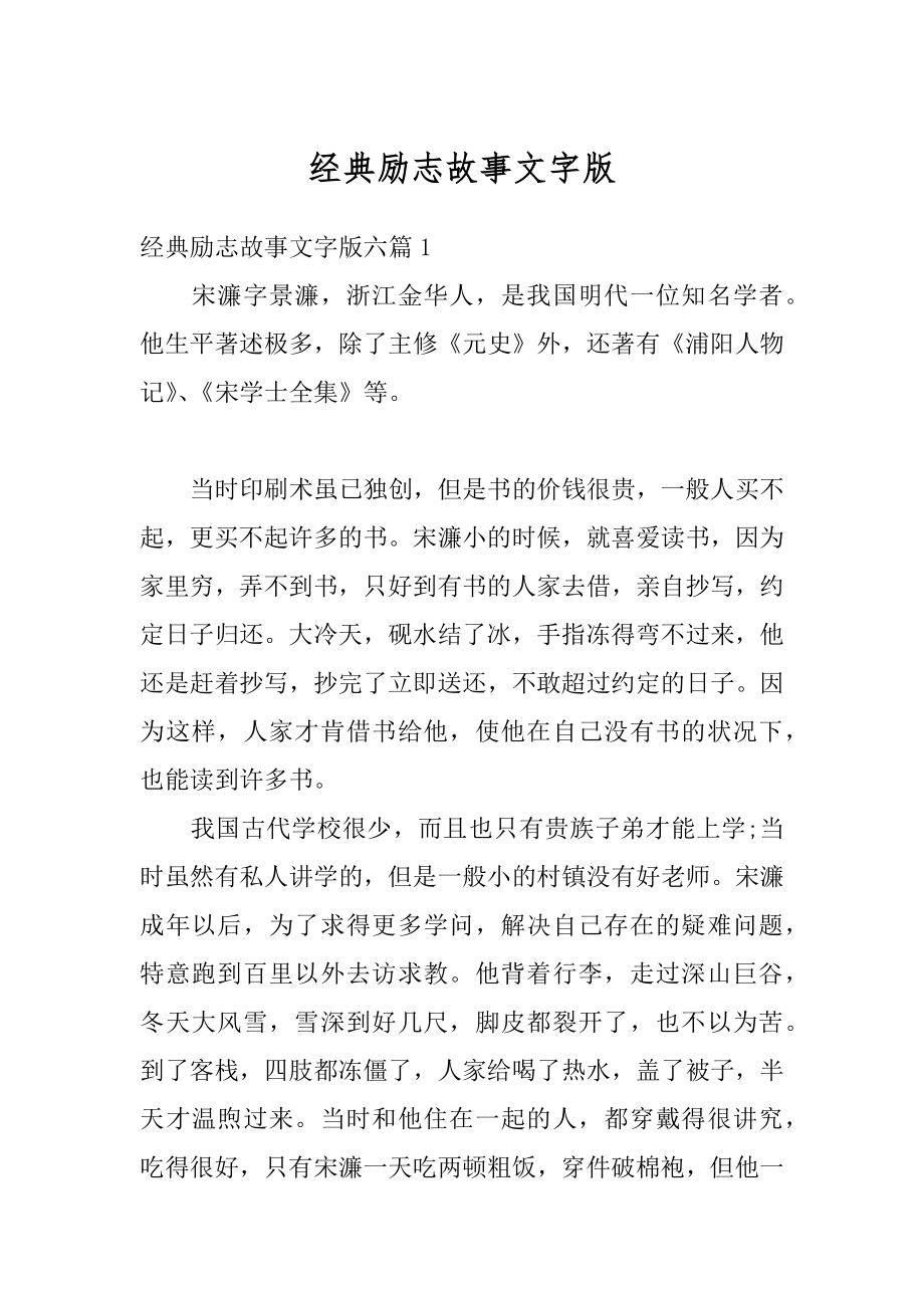 经典励志故事文字版优质.docx_第1页