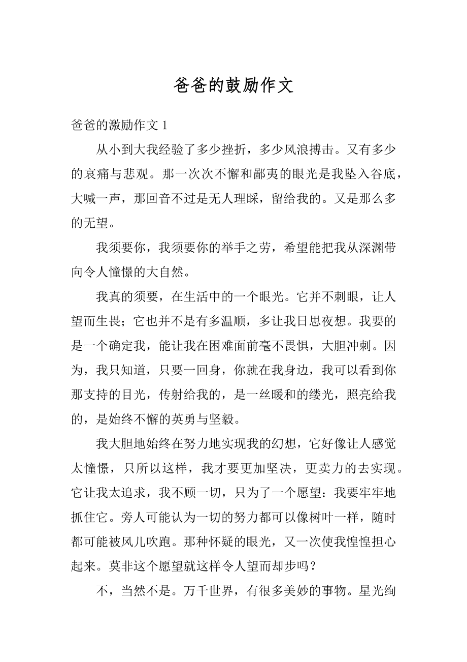 爸爸的鼓励作文汇总.docx_第1页