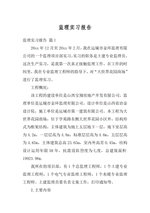 监理实习报告汇总.docx