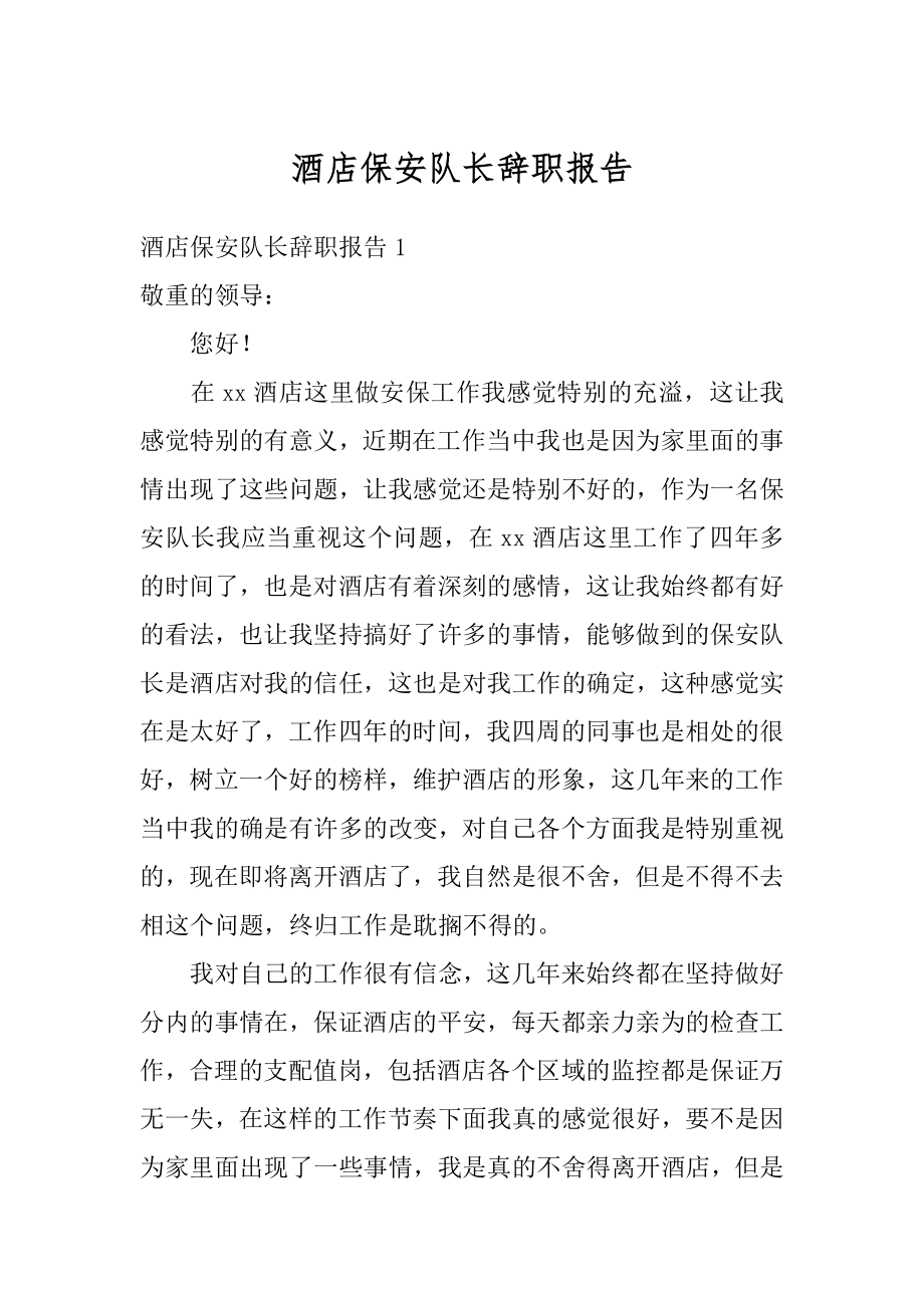 酒店保安队长辞职报告精编.docx_第1页