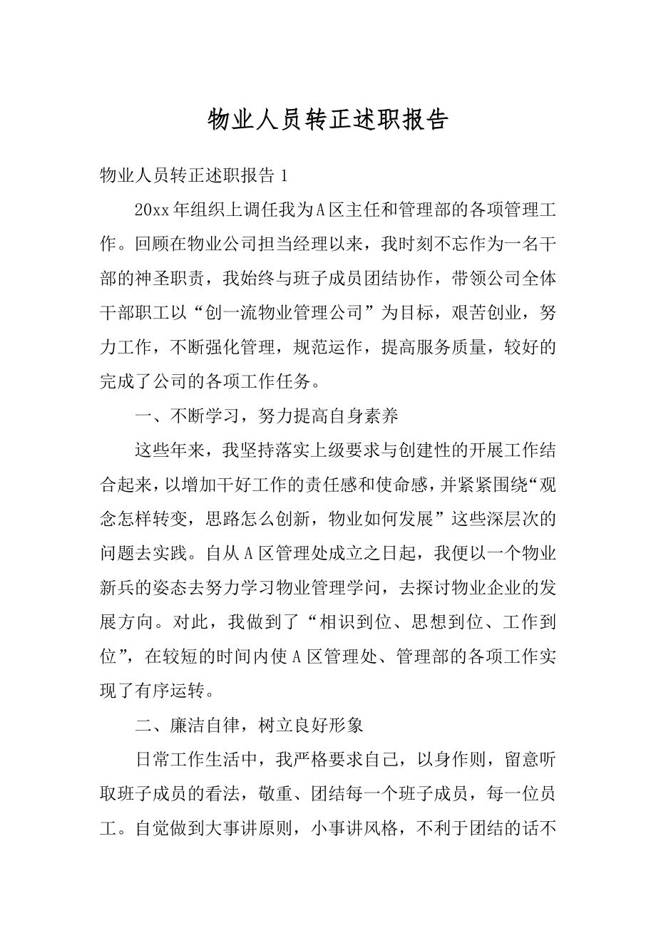 物业人员转正述职报告优质.docx_第1页