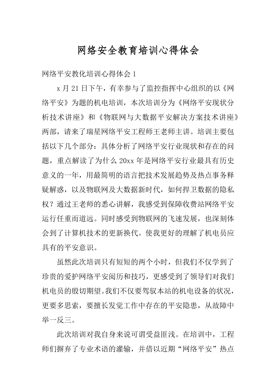 网络安全教育培训心得体会范文.docx_第1页