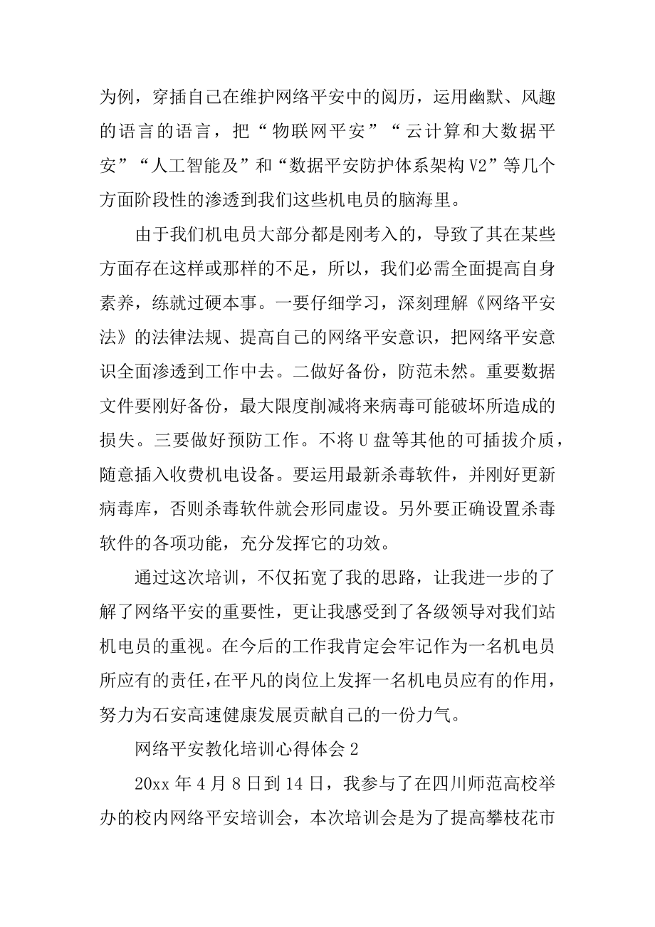 网络安全教育培训心得体会范文.docx_第2页