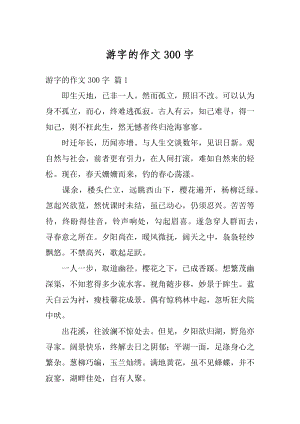 游字的作文300字范文.docx