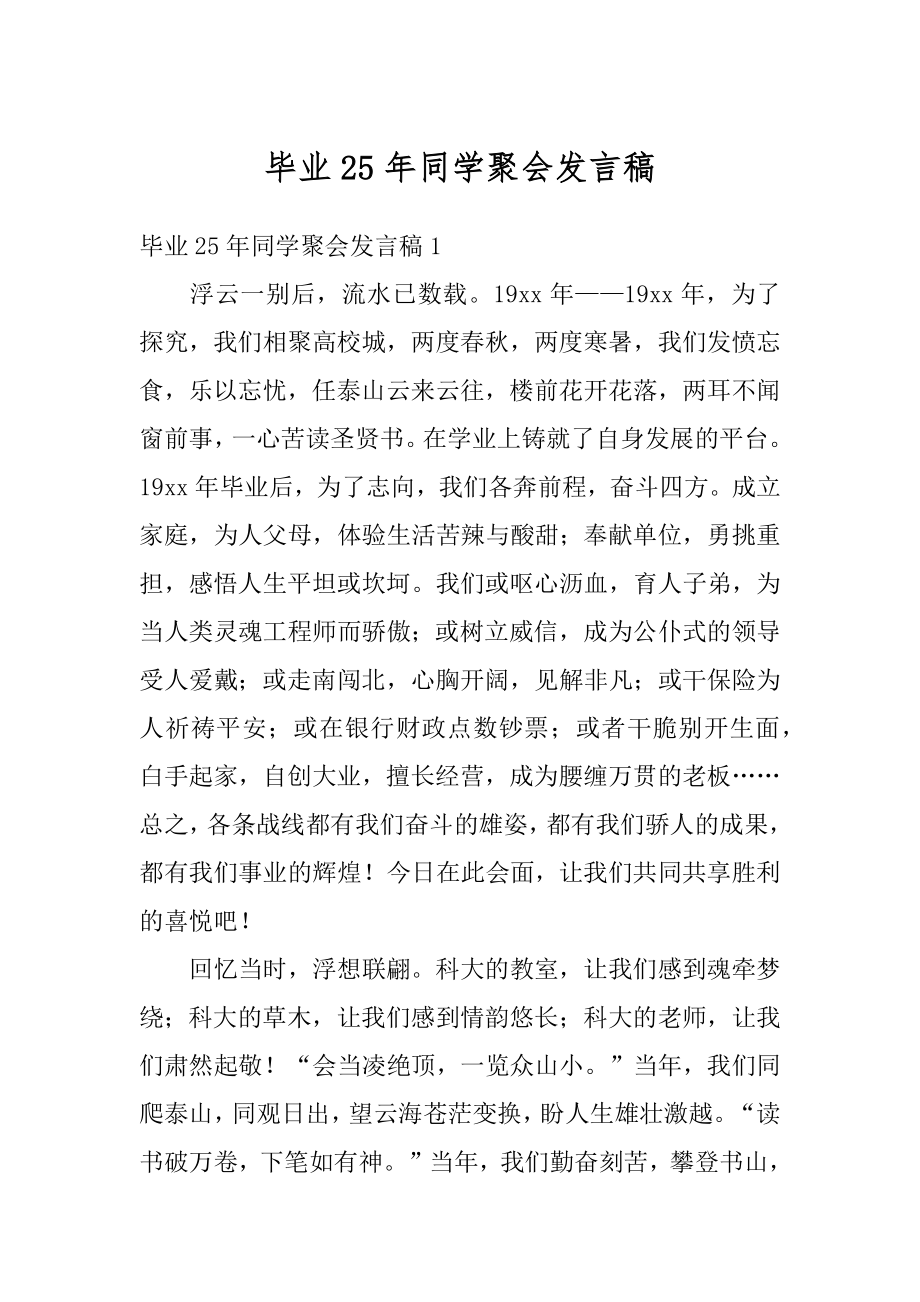 毕业25年同学聚会发言稿例文.docx_第1页