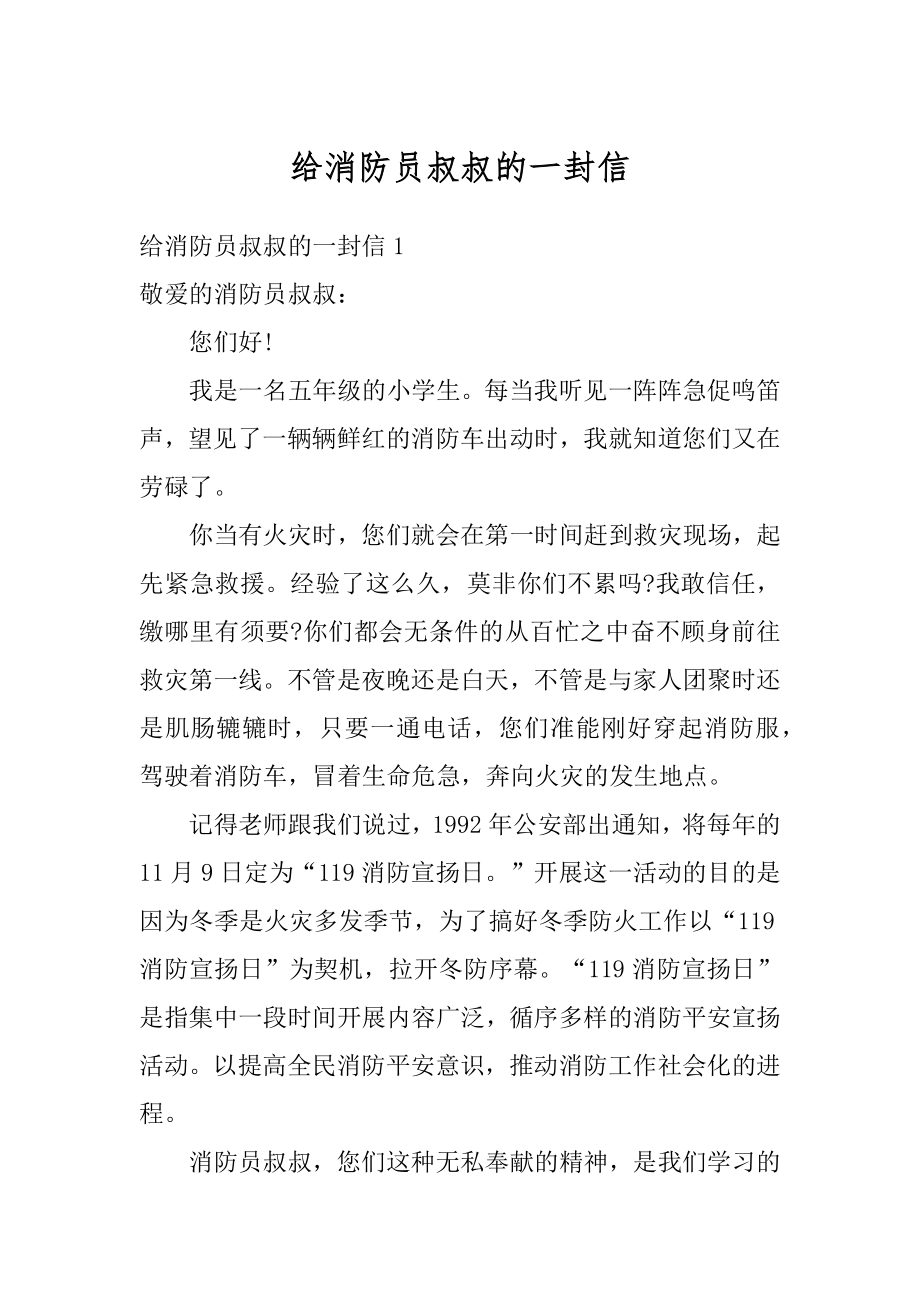 给消防员叔叔的一封信优质.docx_第1页