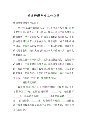 销售经理年度工作总结范本.docx