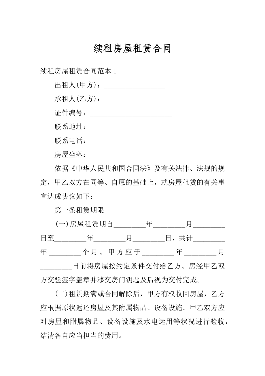 续租房屋租赁合同例文.docx_第1页