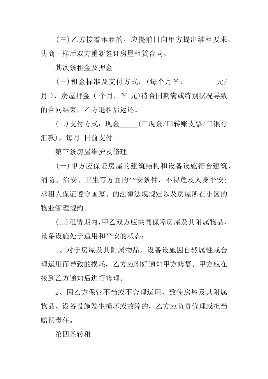 续租房屋租赁合同例文.docx_第2页