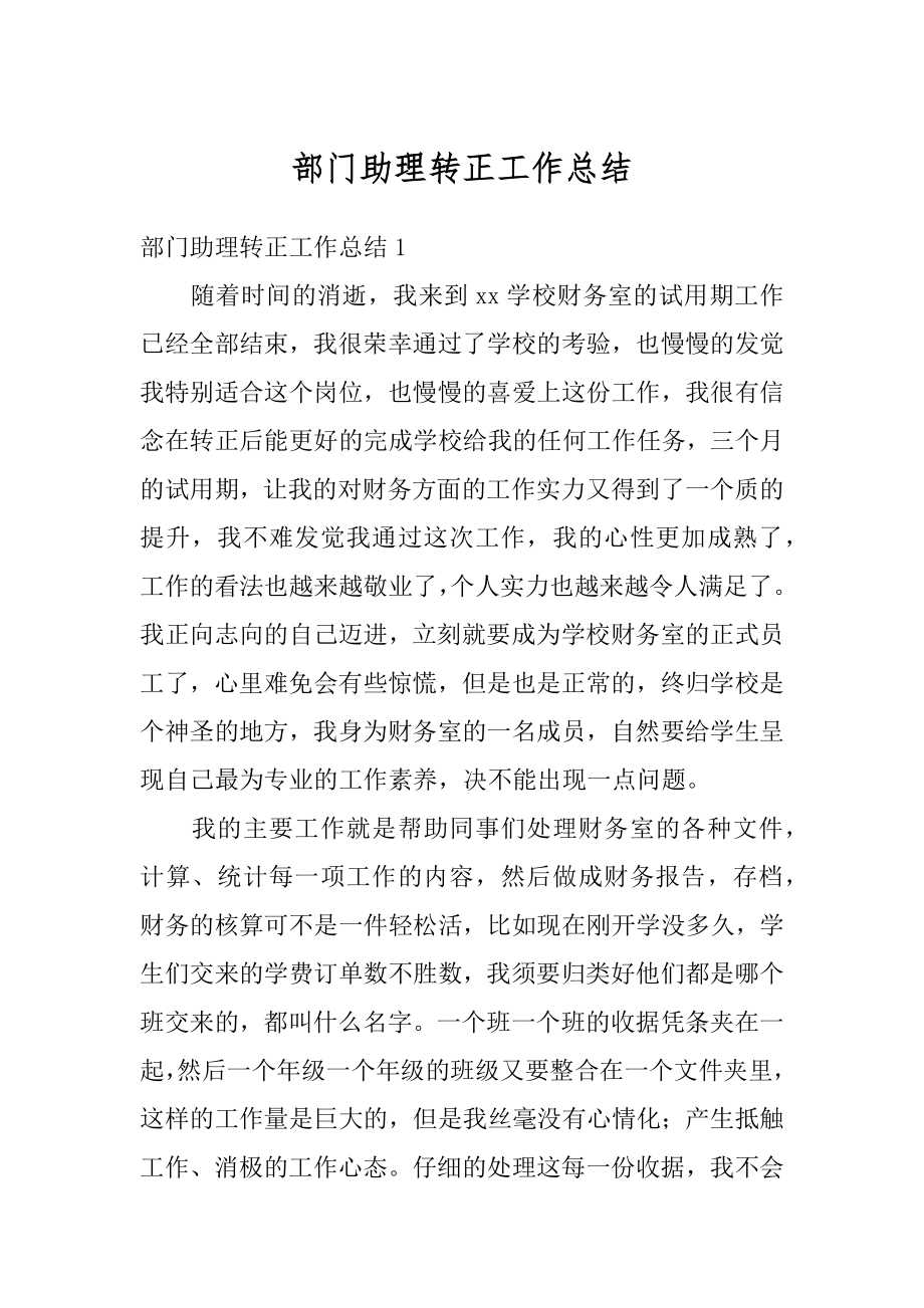 部门助理转正工作总结汇总.docx_第1页