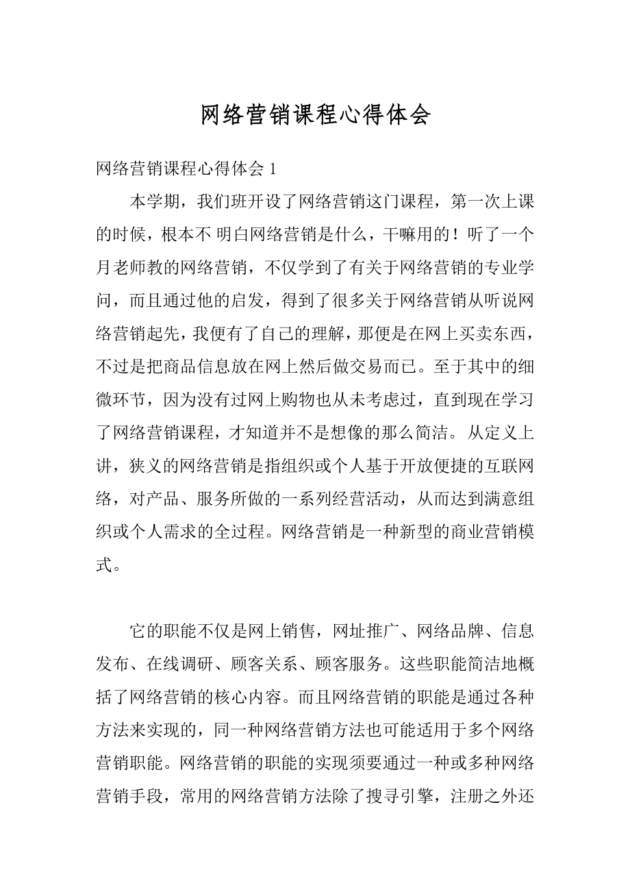 网络营销课程心得体会范本.docx_第1页