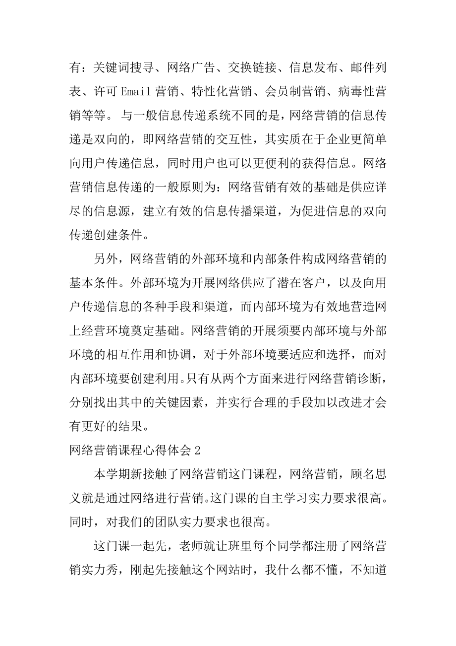 网络营销课程心得体会范本.docx_第2页