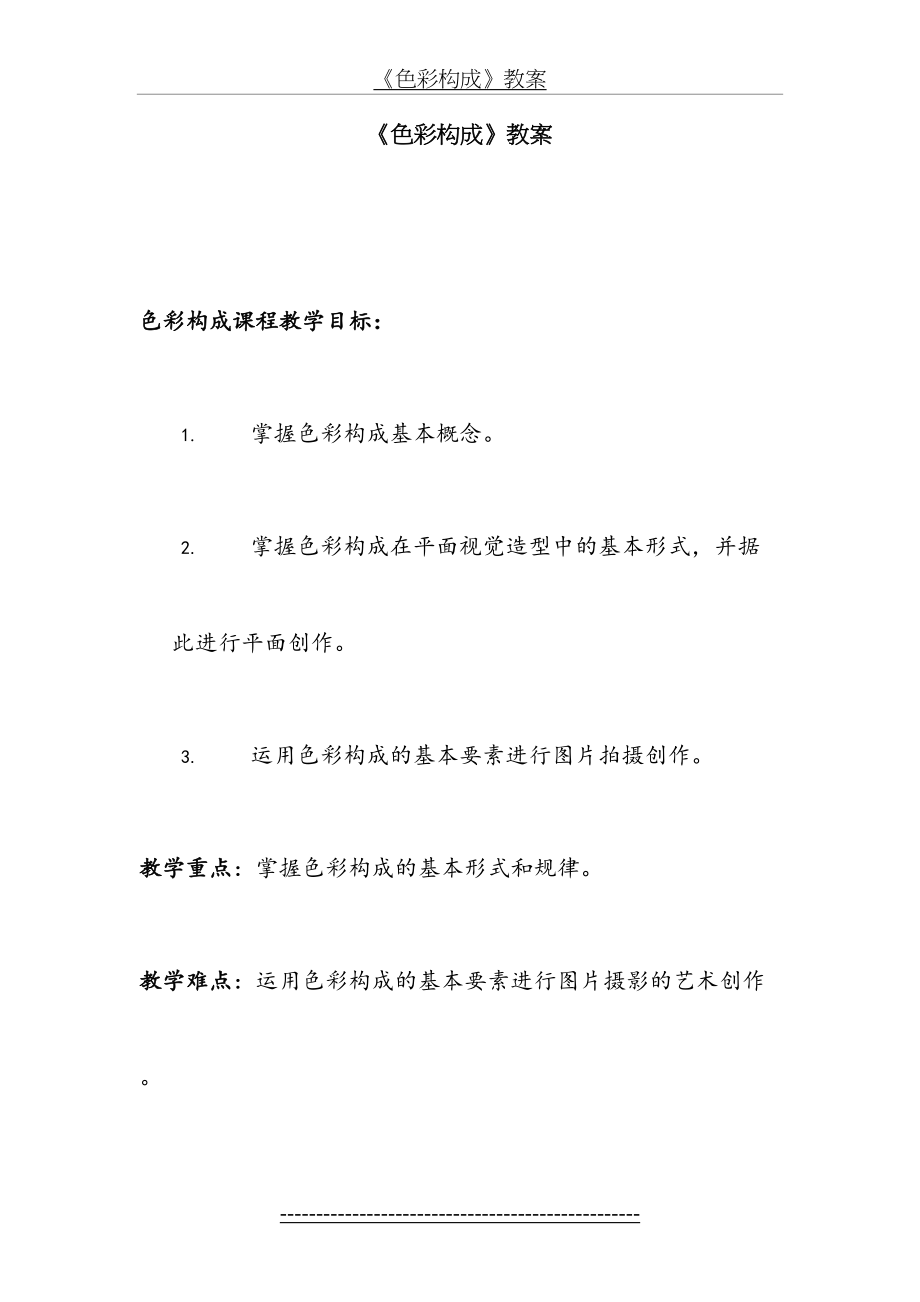 《色彩构成》教案.doc_第2页